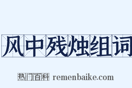 风中残烛组词是什么意思的图片